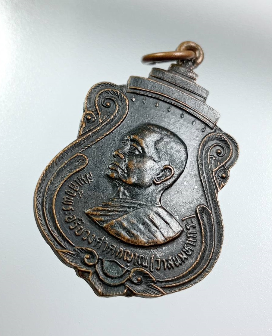 A8108 เหรียญสมเด็จพระอริยวงศาคตญาณ ออกวัดโบสถ์สมพรชัย จ.อยุธยา ปี2525