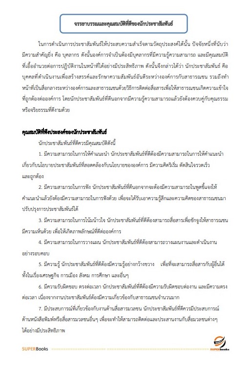 แนวข้อสอบ นักประชาสัมพันธ์ปฏิบัติการ กรมพลศึกษา