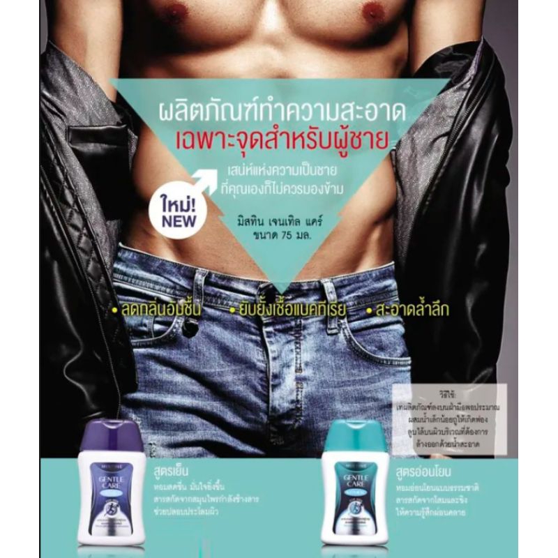 1 PV. Mistine Gentle Care For Men ผลิตภัณฑ์ทำความสะอาดเฉพาะจุดผู้ชาย 75 ml.