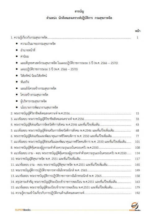 แนวข้อสอบ นักสังคมสงเคราะห์ปฏิบัติการ กรมสุขภาพจิต