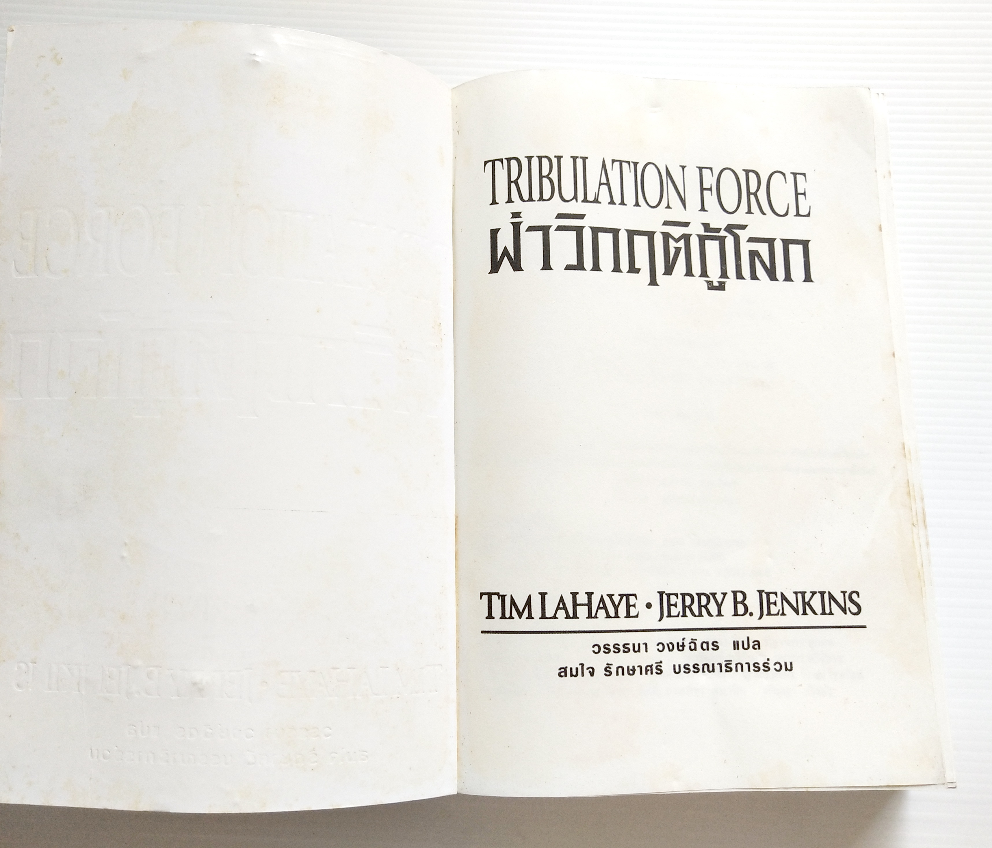 หนังสือนิยายวิทยาศาสตร์ **หนังสือมีตำหนิ โปรดตรจสอบทุกภาพ ยอดขายกว่า45 ล้านเล่มแปลแล้ว 23 "TRIBULATION FORCE-ฝ่าวิกฤติกู้โลก, ภัยร้ายคุกคามโลก ผู้ที่เหลืออยู่รอดรวมกลุ่มต้านกลียุค" โดย TIM LAHAYE ,JERRYB.JENKINS แปลโดย วรรธนา วงษ์ฉัตร