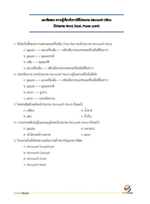 แนวข้อสอบ นักวิชาการศาสนพิธี กรมการศาสนา