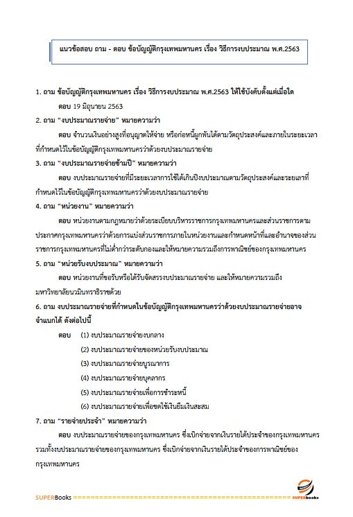 แนวข้อสอบ นักบัญชีปฏิบัติการ สำนักงานคณะกรรมการข้าราชการกรุงเทพมหานคร สำนักงาน ก.ก.