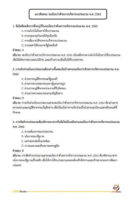 แนวข้อสอบ นักวิชาการพัสดุ สถาบันสุขภาพเด็กแห่งชาติมหาราชินี