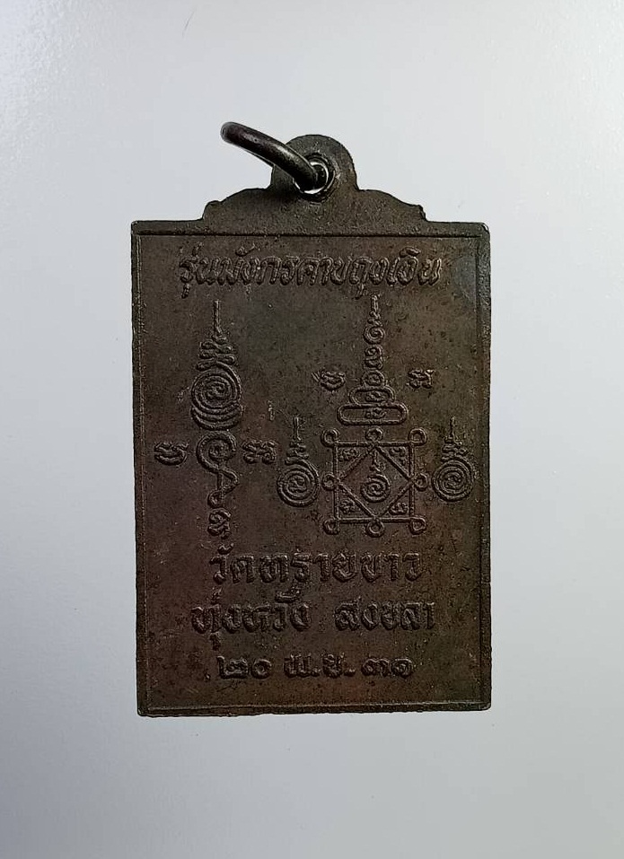 A7316 หลวงปู่เลียง วัดทรายขาว จ.สงขลา ปี2531 รุ่นมังกรคาบถุงเงิน