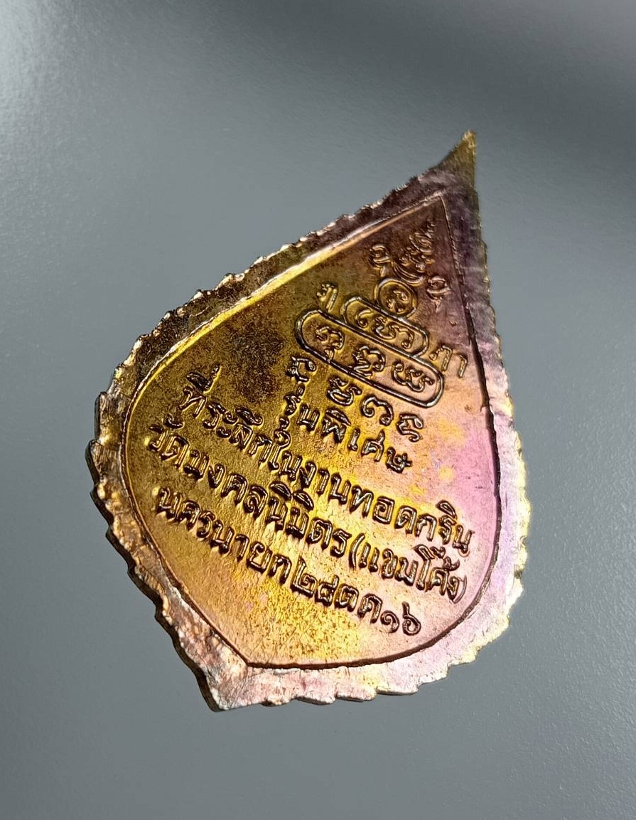 A8038 เหรียญสมเด็จพระสังฆราชป๋า วัดพระเชตุพน ออกวัดมงคลนิมิตร จ.นครนายก ปี2516