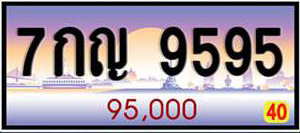 ทะเบียนเลขศาสตร์ 59,95 7กญ 9595