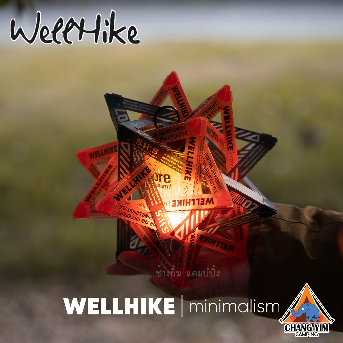 Wellhike โป๊ะโคมไฟ3D + ตะเกียง Campinglight ปรับได้ถึง 3 แสง