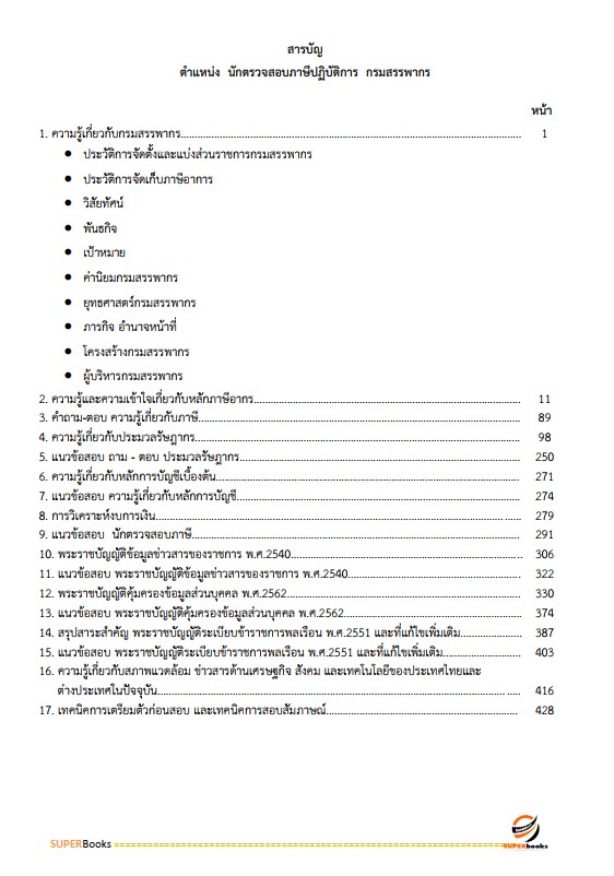 แนวข้อสอบ นักตรวจสอบภาษีปฏิบัติการ กรมสรรพากร