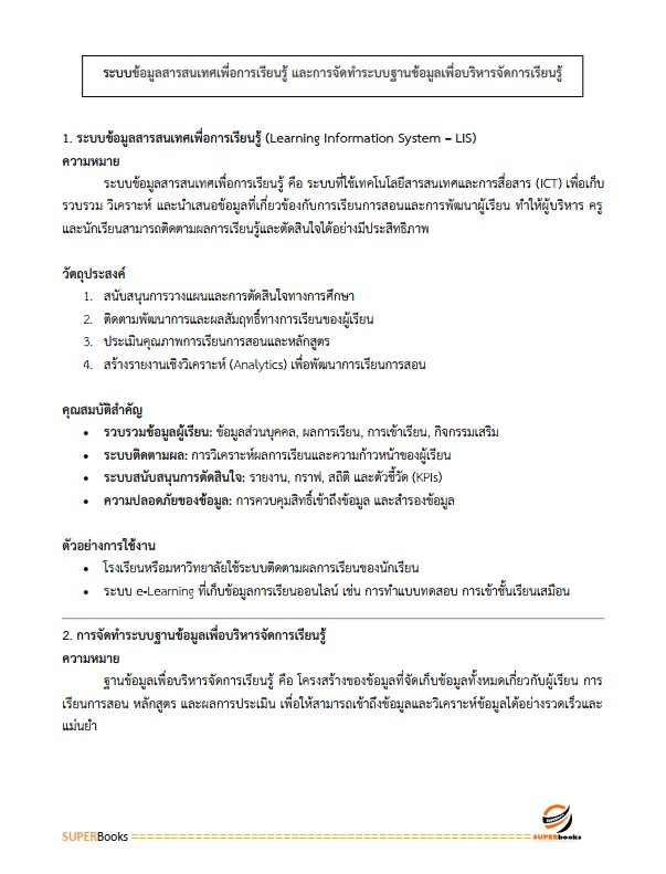 แนวข้อสอบ นักวิชาการศึกษา สำนักงานส่งเสริมการเรียนรู้ประจำจังหวัดพัทลุง