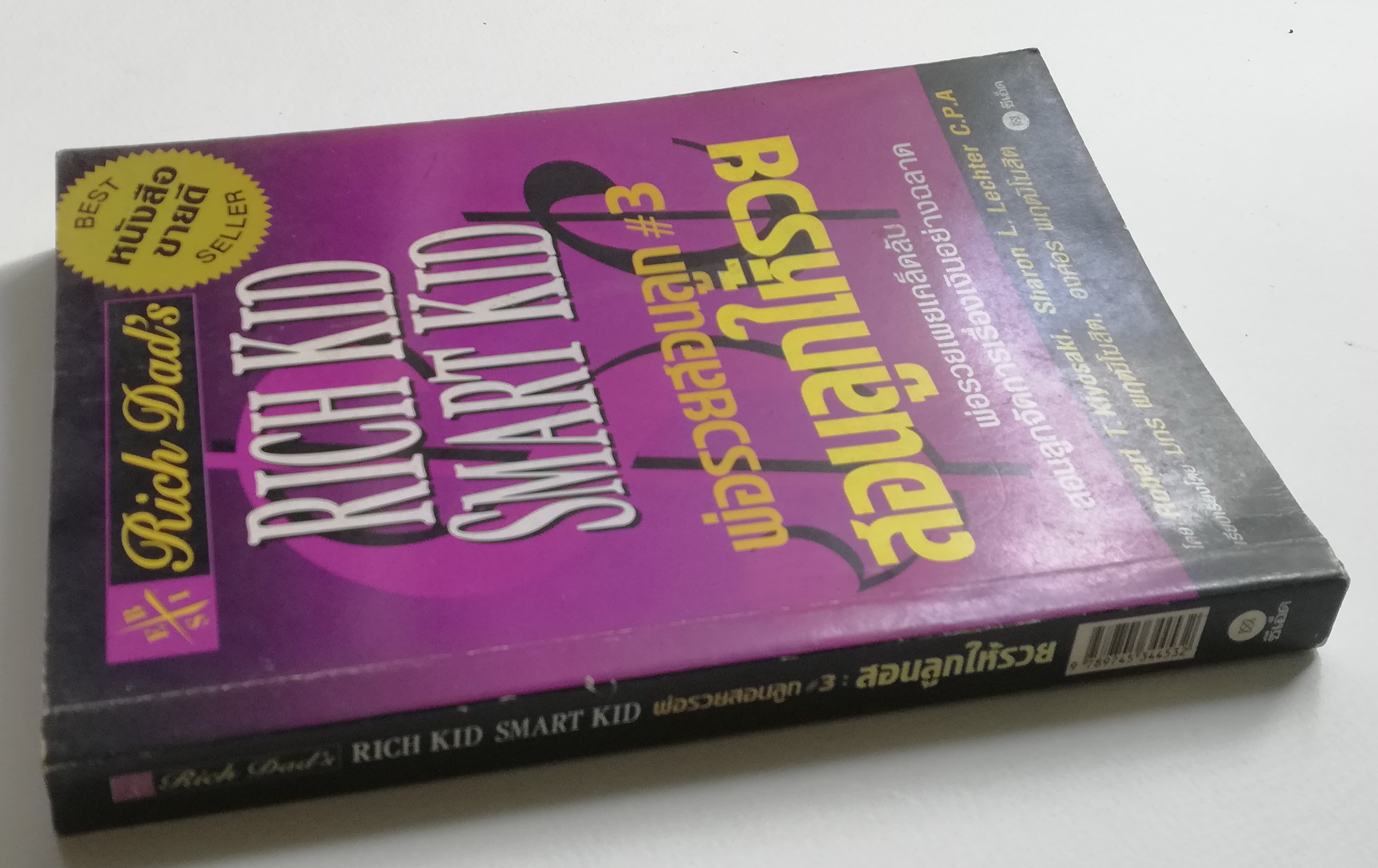 หนังสือในชุดพ่อรวย "Rich Kid Smart Kid พ่อรวยสอนลูก#3 สอนลูกให้รวย" พ่อรวยเผยเคล็ดลับสอนลูกจัดการเรื่องเงินอย่างฉลาด โดย โรเบิร์ท ที.คิโยซากิ และ ชารอน แอล เล็ทเตอร์ Robert T.Kiyosaki, Sharon L. Lechter C.P.A เรียบเรียงโดย มกร พฤฒิโฆสิต และ องค์