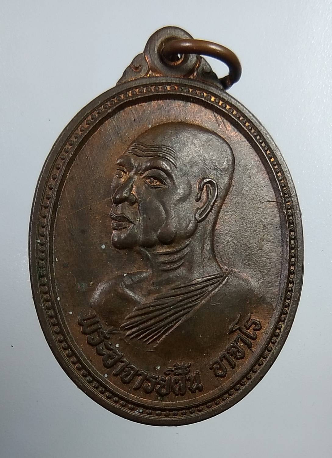 A1955 เหรียญพระอาจารย์ฝั้น อาจาโร ที่ระลึกงานผูกพัทธสีมา วัดบุราณเรือง จ.สกลนคร ปี2539