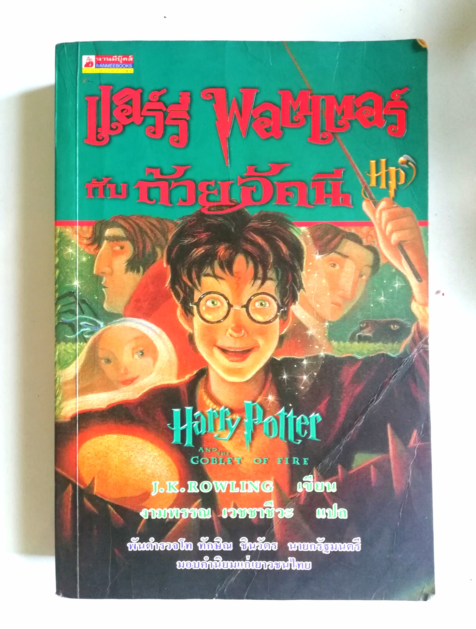 หนังสือนิยาย, แฮรี่พอตเตอร์กับถ้วยอัคนี J.K.ROWLING เขียน งามพรรณ เวชชาชีวะ แปล NANMIEBOOKS คำนิยม โดย ดร. ทักษิณ ชินวัตร