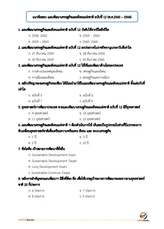 แนวข้อสอบ นักวิชาการคอมพิวเตอร์ปฏิบัติการ สำนักงานปลัดกระทรวงมหาดไทย