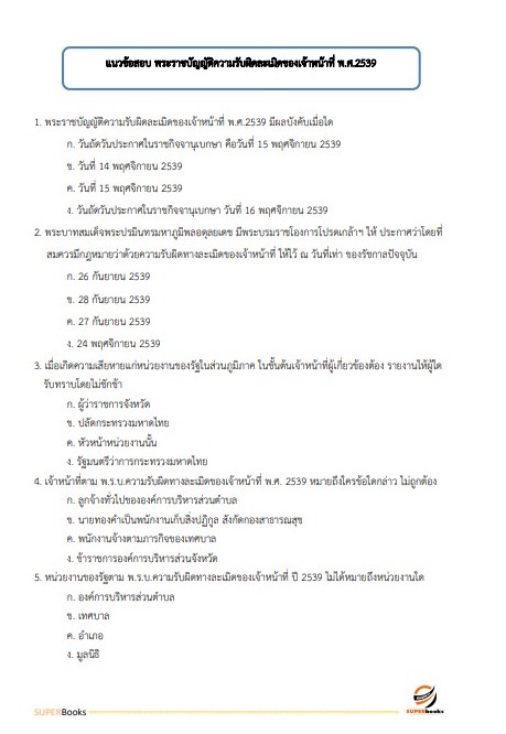 แนวข้อสอบ พนักงานวิเคราะห์นโยบายและแผน สำนักงานปลัดกระทรวงมหาดไทย