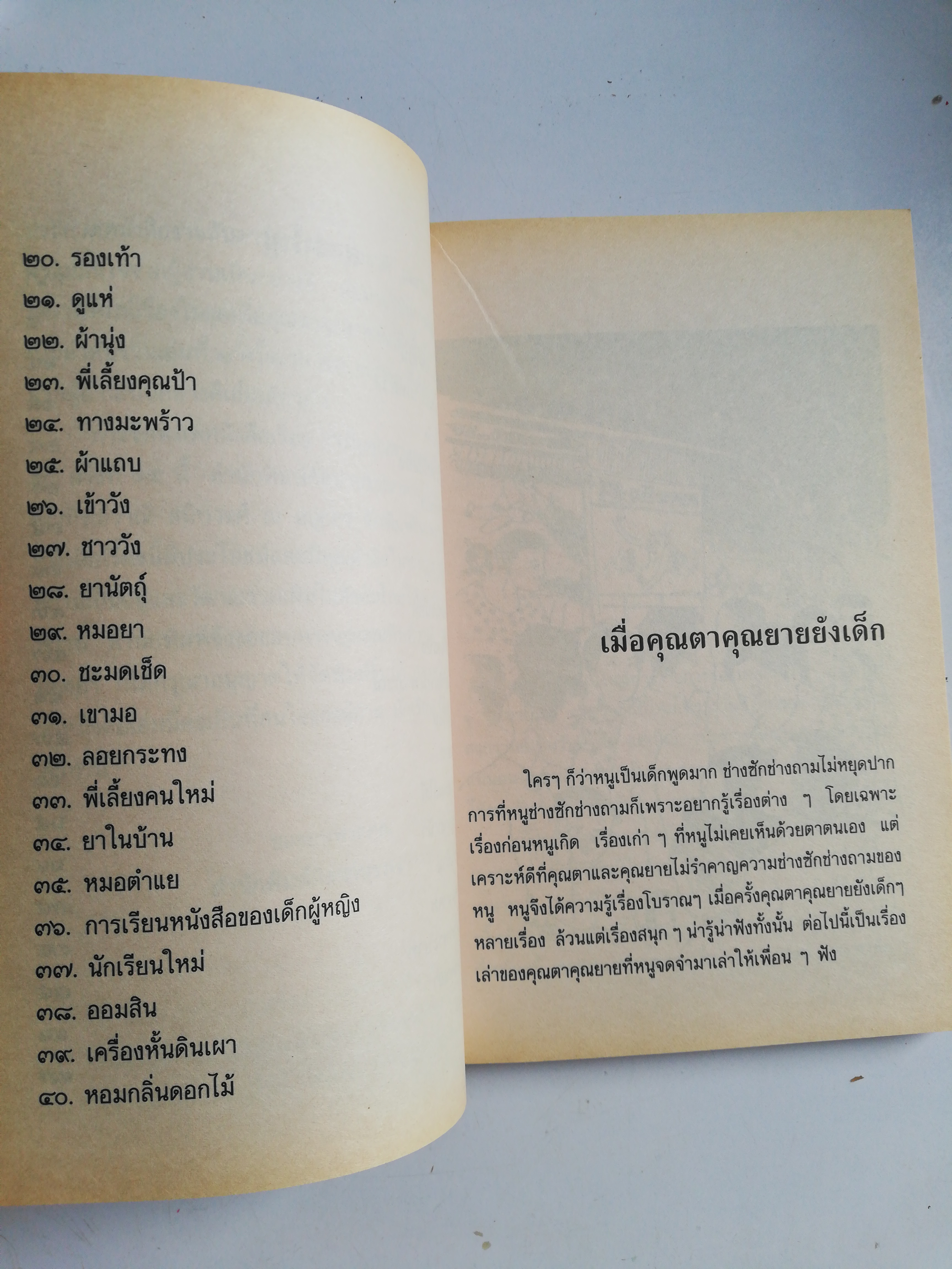 หนังสืออ่านนอกเวลา เมื่อคุณตาคุณยายยังเด็กเล่ม 2 โดย ทิพย์วาณี สนิทวงศ์ พิมพ์รวมเล่มครั้งที่ 17 ธันวาคม 2552 ภาพประกอบ โดย ปีนัง, ปกโดย นภาพร โลนุชิต