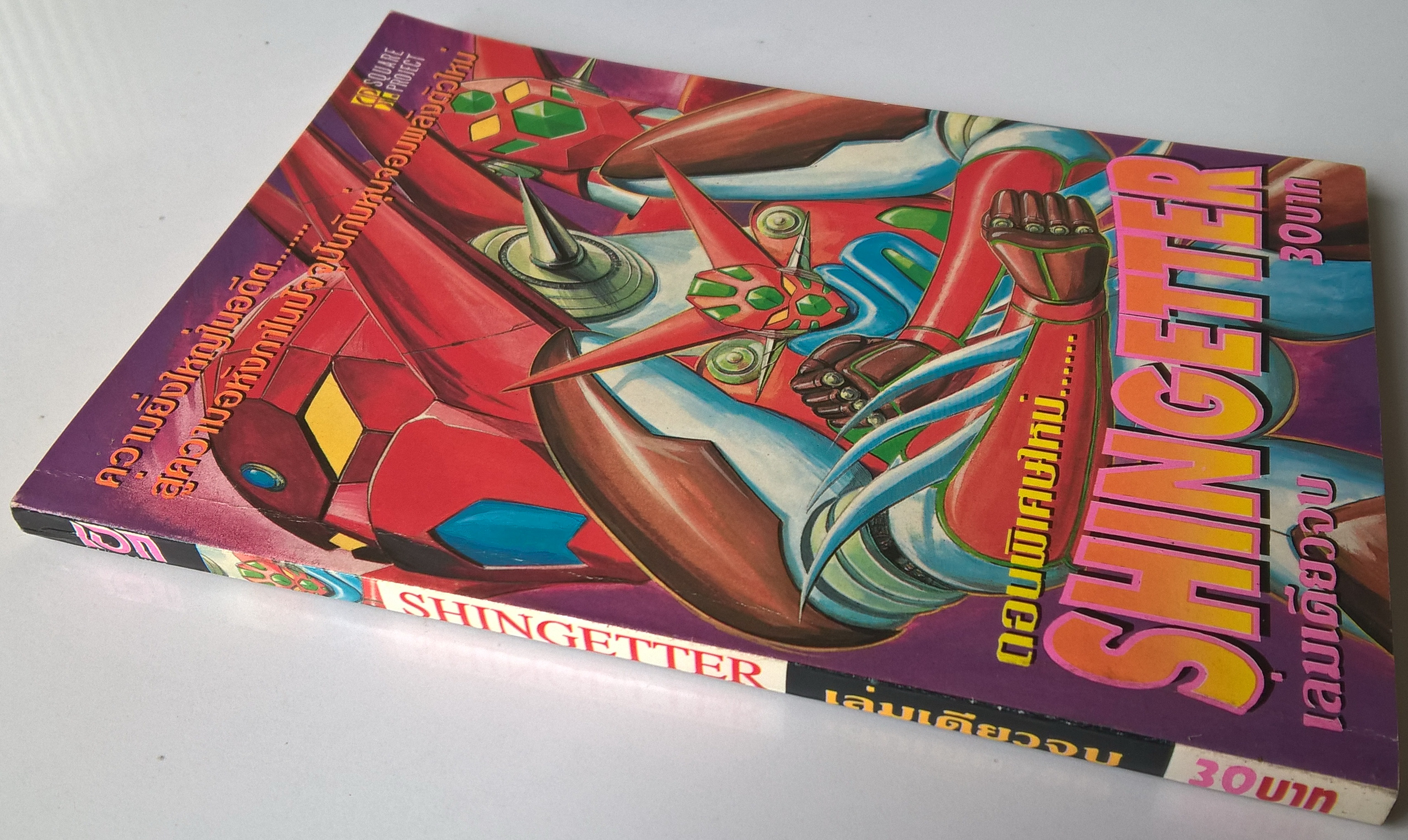 หนังสือการ์ตูนญี่ปุ่นเก่า "SHINGETTER" ความยิ่งใหญ่ในอดีต สู่ความอหังกาในปัจจุบันกับหุ่นจอมพลังตัวใหม่ เล่มเดียวจบ