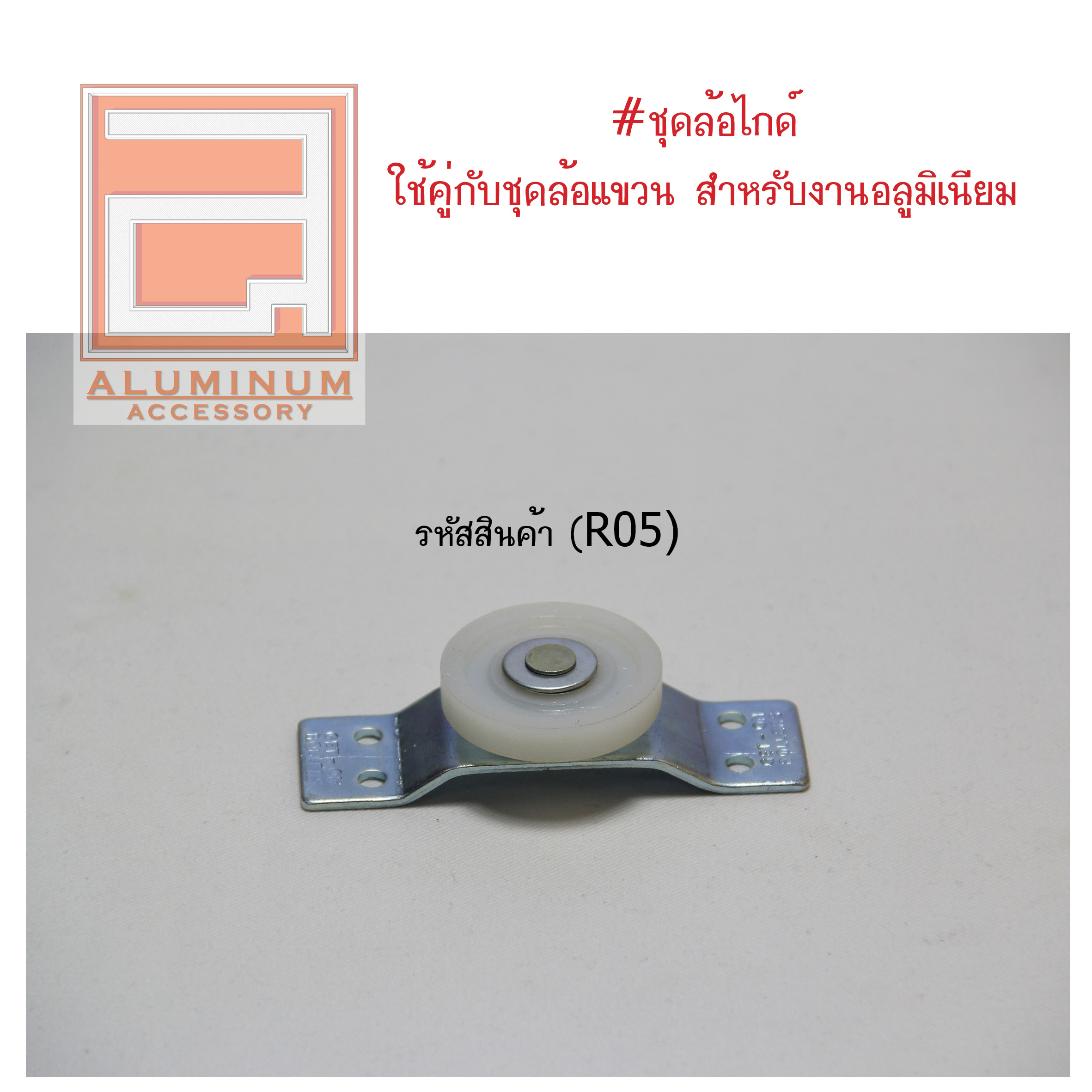 ล้อไกด์ (สำหรับบานเลื่อนแขวน)