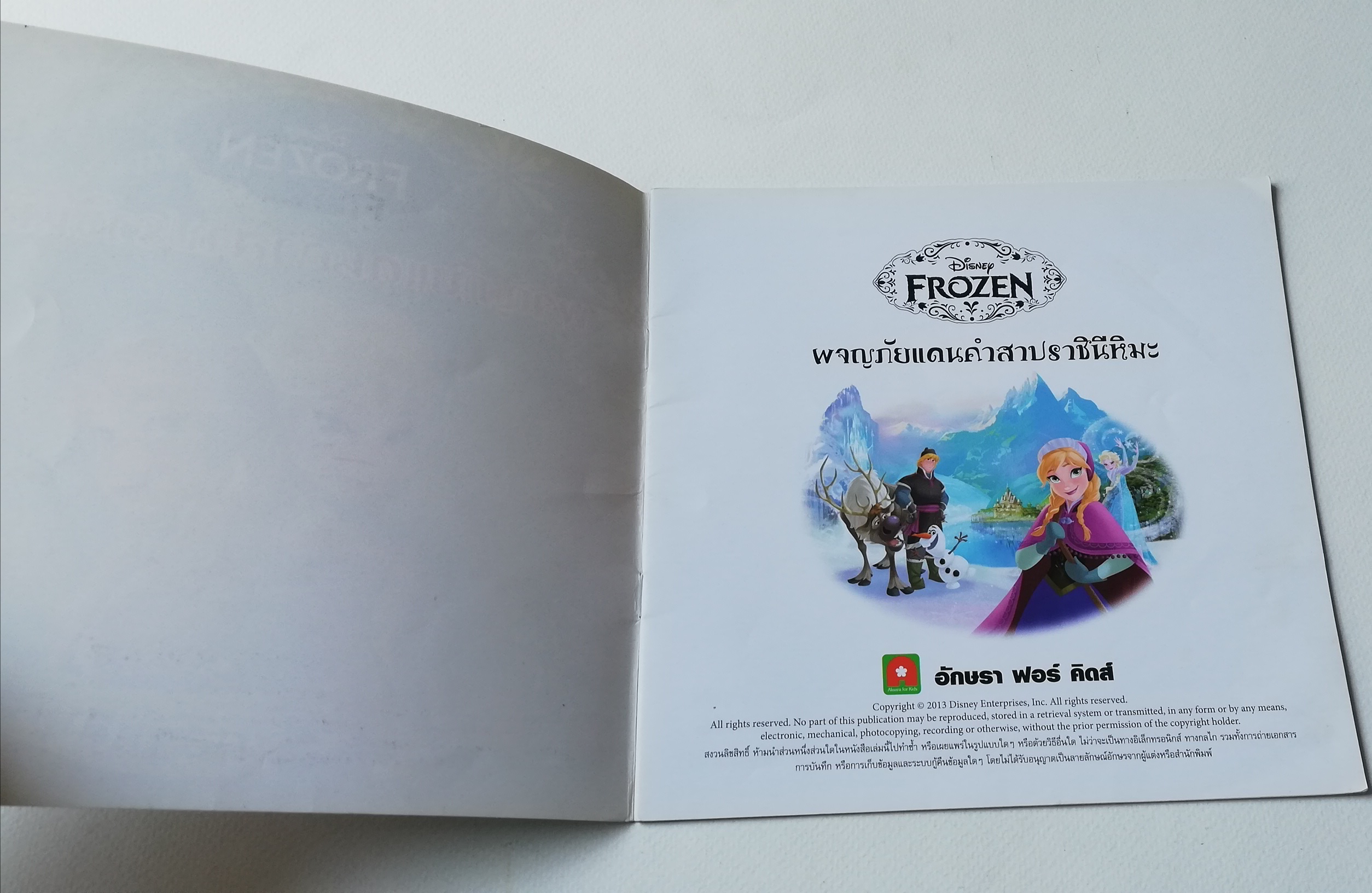 มีหลายภาพ,หนังสือนิทานภาษาไทย, Frozen ผจญภัยแดนคำสาปราชินีหิมะ โฟรเซ่น เจ้าหญิงดิสนีย์