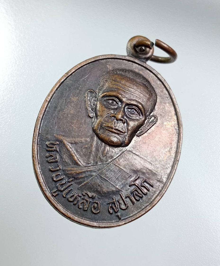 A7898 หลวงปู่เหลือ วัดบางอำพันธ์ อ.บำเหน็จณรงค์ จ.ชัยภูมิ