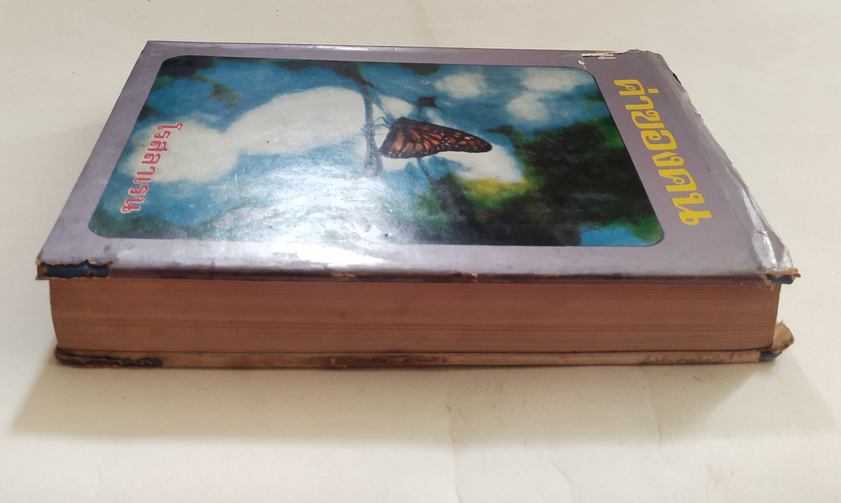 หนังสือนิยายเก่า ปกนอกมีรอยชำรุดตามภาพ ด้านหลังมีรอยบ้าง โปรดดูทุกภาพ, ค่าของคน เล่ม 1 โดย โรสลาเรน พิมพ์ครั้งที่ 6 ปี 2514