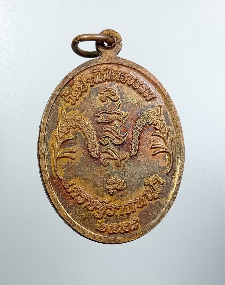 A7510 หลวงปู่ใด วัดป่านิมิตธรรม จ.ขอนแก่น รุ่นเศรษฐีรากหญ้า