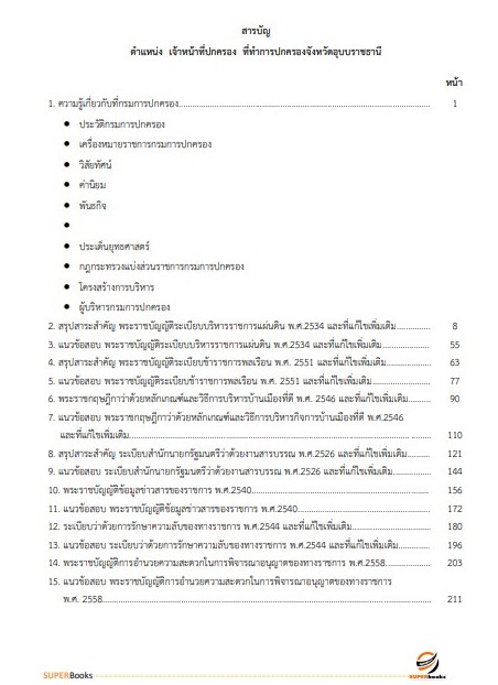 แนวข้อสอบ เจ้าหน้าที่ปกครอง ที่ทำการปกครองจังหวัดอุบลราชธานี