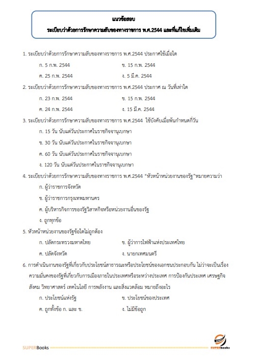 แนวข้อสอบ พนักงานประจำสำนักงาน กรมศุลกากร