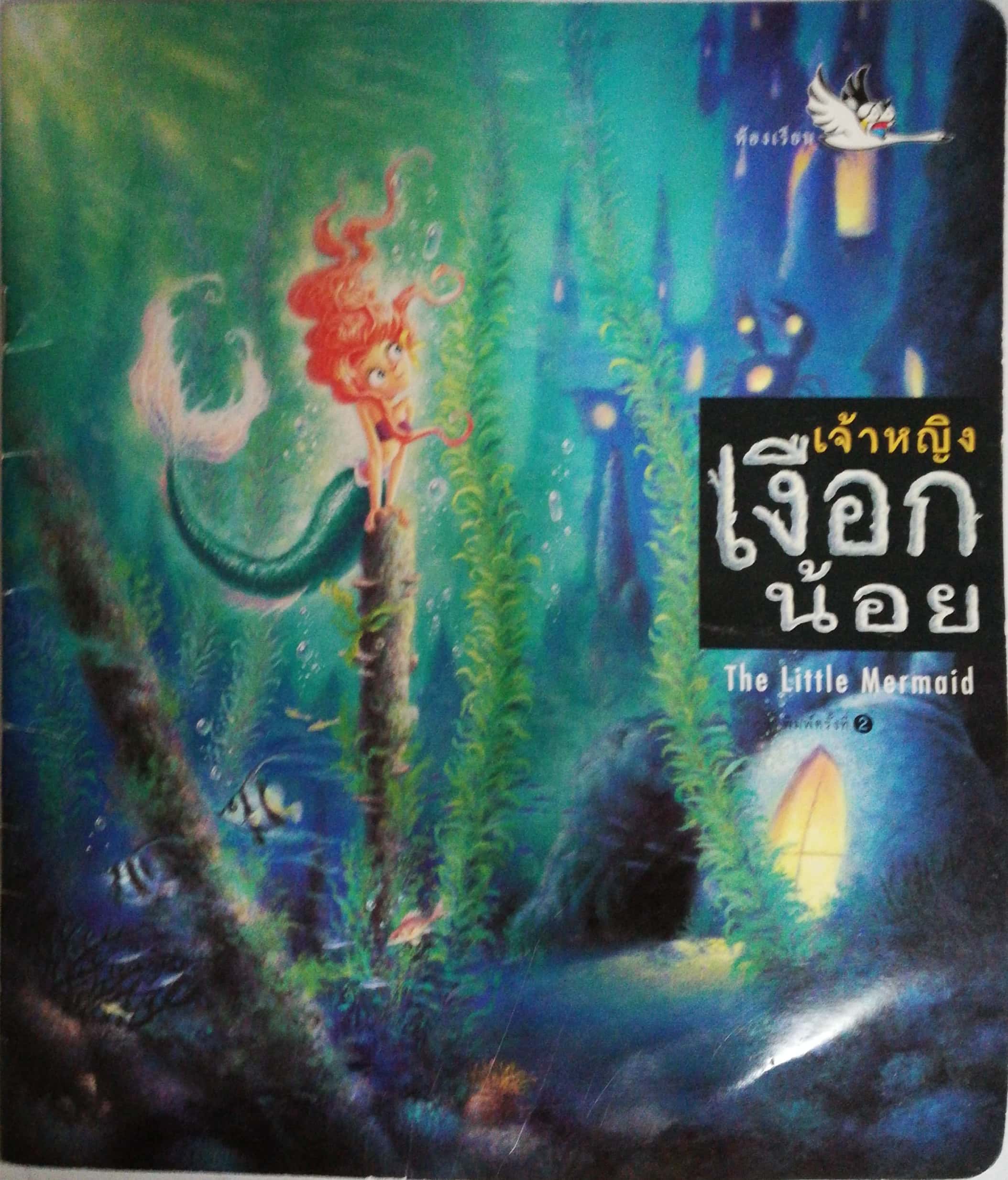หนังสือนิทาน จากดิสนีย์ "เจ้าหญิงเงือกน้อย เดอะ ลิตเติ้ลเมอเมด The Little Mermaid" 2 ภาษา ไทย-อังกฤษ ลายเส้นการ์ตูนน่ารัก เงือกน้อยตัดสินใจละทิ้งท้องทะเล ยอมแลกเปลี่ยนสิ่งสำคัญกับแม่มด ไม่หวาดหวั่นแม้ชีวิตต้องพลิกผัน ชุดนิทานเรื่องเอก Hans Chris
