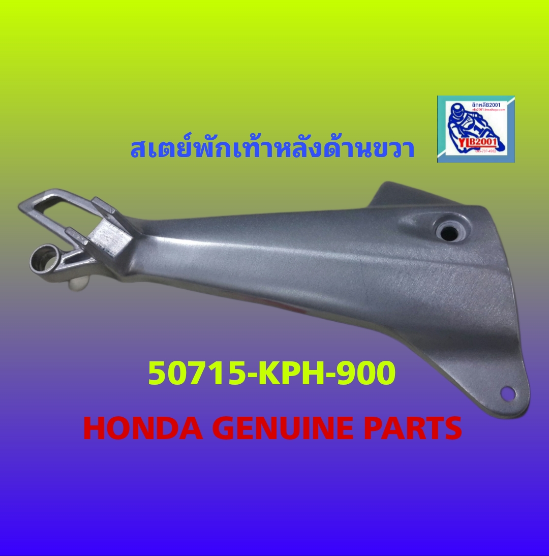 สเตย์พักเท้าหลังด้านขวา เวฟ125 D,S,R