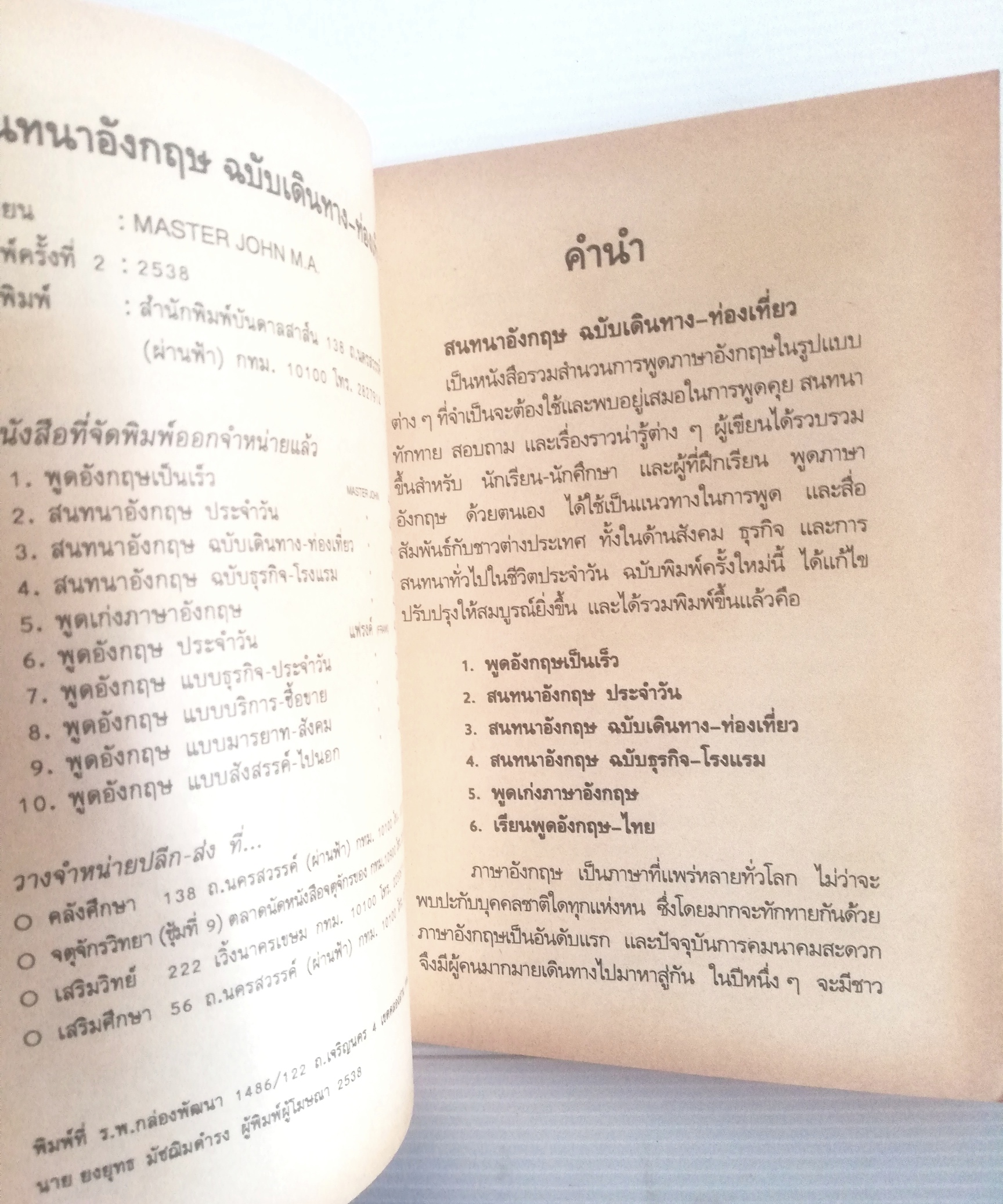 หนังสือปีเก่า **หน้ากระดาษออกเหลือง เรียนพูดอังกฤษ ด้วยตนเอง แบบง่าย ๆ" สนทนาอังกฤษ ฉบับเดินทาง-ท่องเที่ยว" สนทนาอังกฤษ คู่มือสนทนาภาษอังกฤษ ด้วยตนเองแบบง่าย ๆ ได้ผลรวดเร็ว สมารถไปใช้พูดได้ ในระยะเวลาสั้น โดย MASTER JOHN M.A. เหมาะสำหรับ นักเรีย