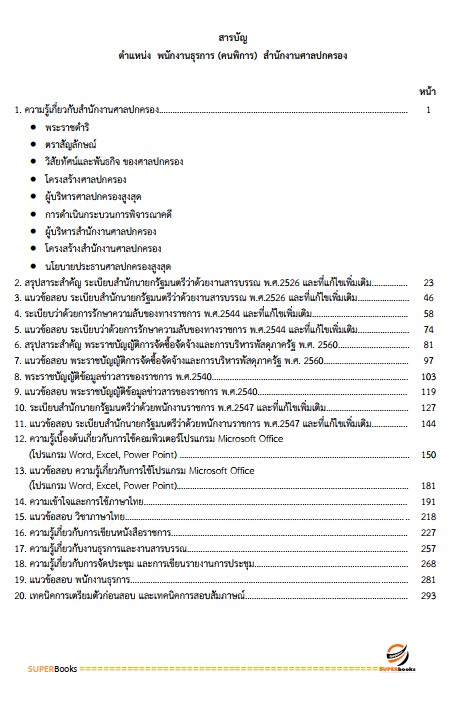 แนวข้อสอบ พนักงานธุรการ (คนพิการ) สำนักงานศาลปกครอง