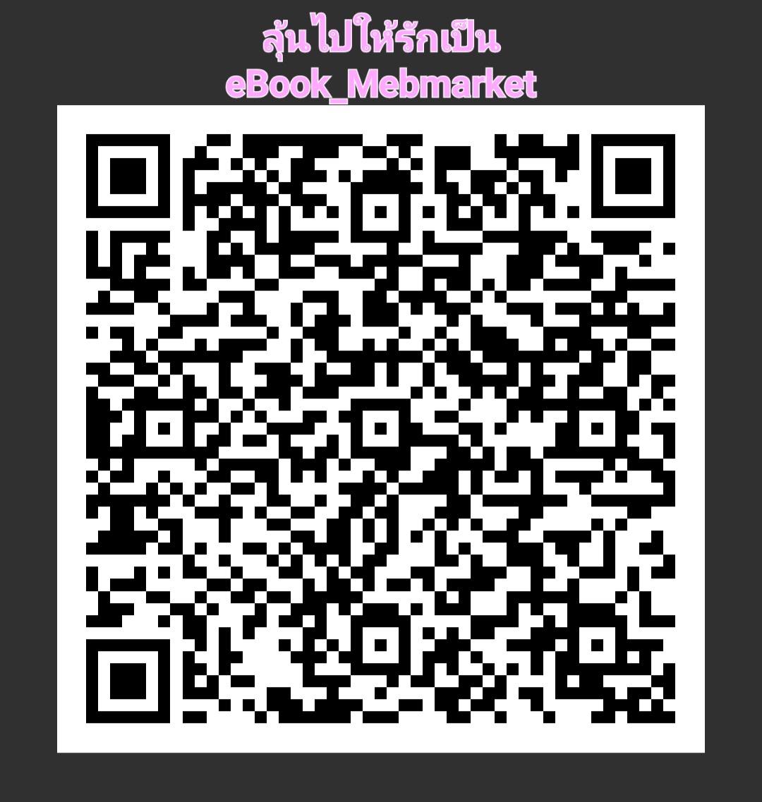 E-Book นิยายแนวน่ารัก กับความรักที่ต้องลุ้นของนักศึกษาชาวอาร์ท "ลุ้นไปให้รักเป็น " โดย จ.ฉบัง 16