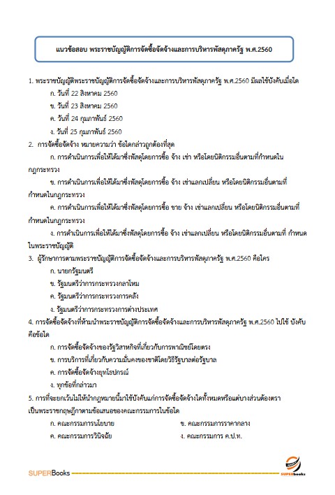 แนวข้อสอบ นักจัดการงานทั่วไปปฏิบัติการ กรมสุขภาพจิต