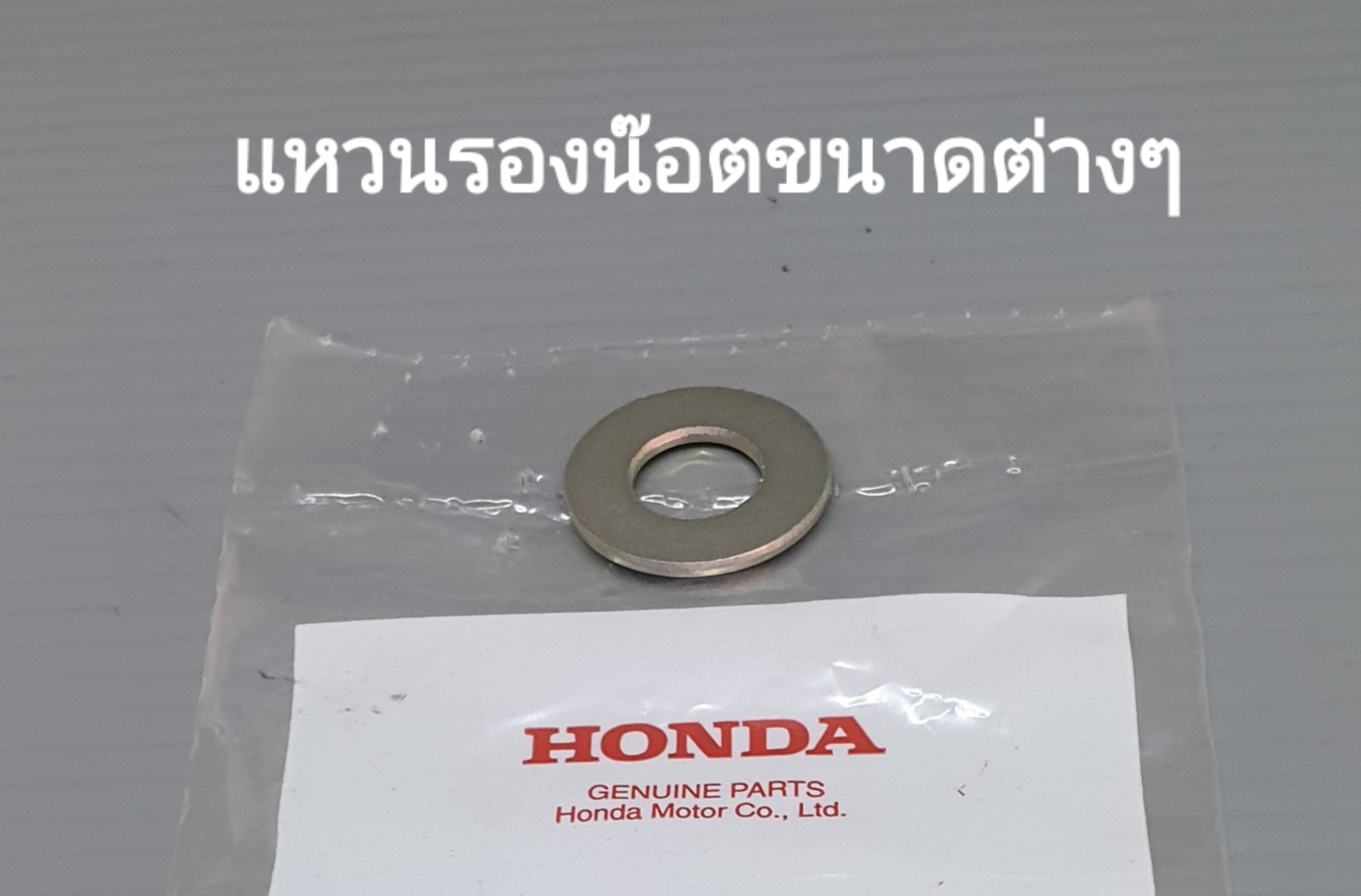 แหวนรองน๊อตขนาดต่างๆ ทุกรุ่น...ทุกเบอร์