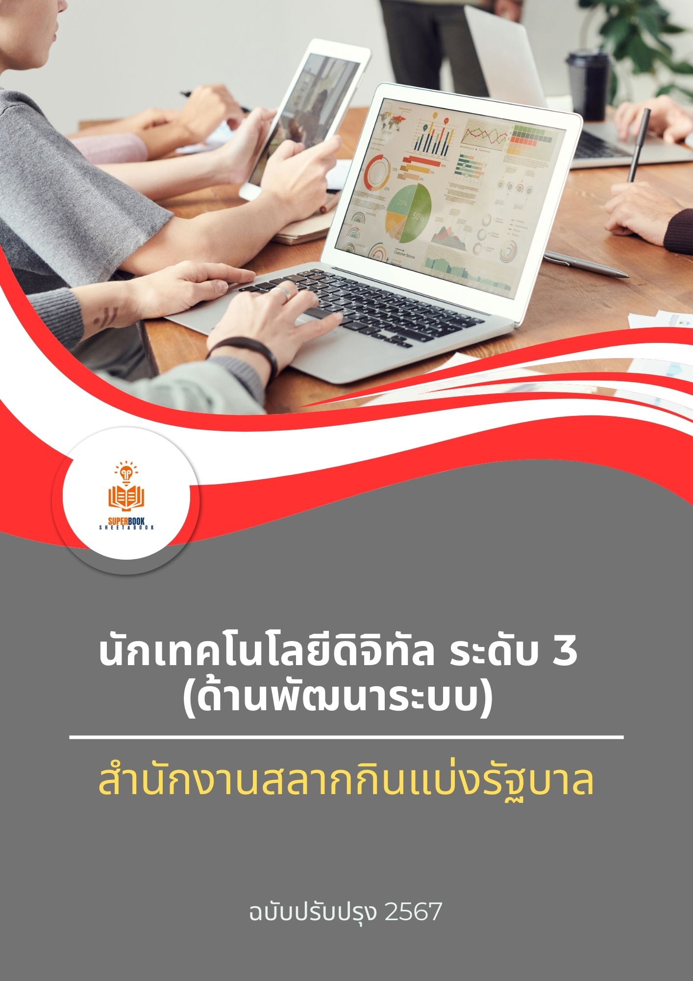 แนวข้อสอบ นักเทคโนโลยีดิจิทัล ระดับ 3 (ด้านพัฒนาระบบ) สำนักงานสลากกินแบ่งรัฐบาล