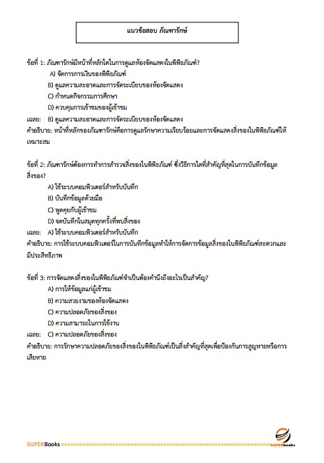 แนวข้อสอบ ภัณฑารักษ์ปฏิบัติการ กรมทรัพยากรธรณี