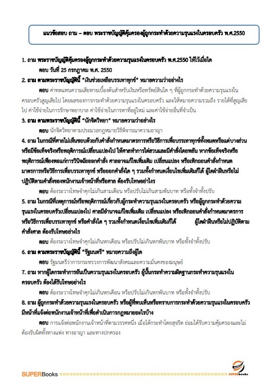 แนวข้อสอบ นักสังคมสงเคราะห์ปฏิบัติการ กรมอนามัย