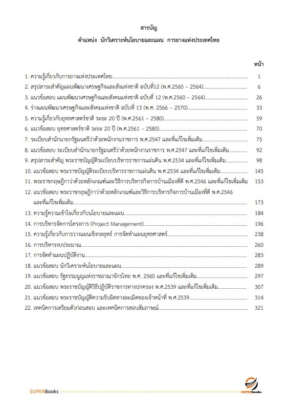 แนวข้อสอบ นักวิเคราะห์นโยบายและแผน การยางแห่งประเทศไทย
