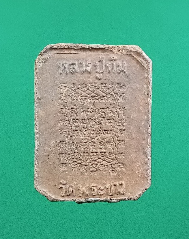 ผ3078 พระเนื้อดิน หลวงปู่ทิม วัดพระขาว จ.อยุธยา พิมพ์ขี่ไก่หางพวง หลังยันต์เกราะเพชร