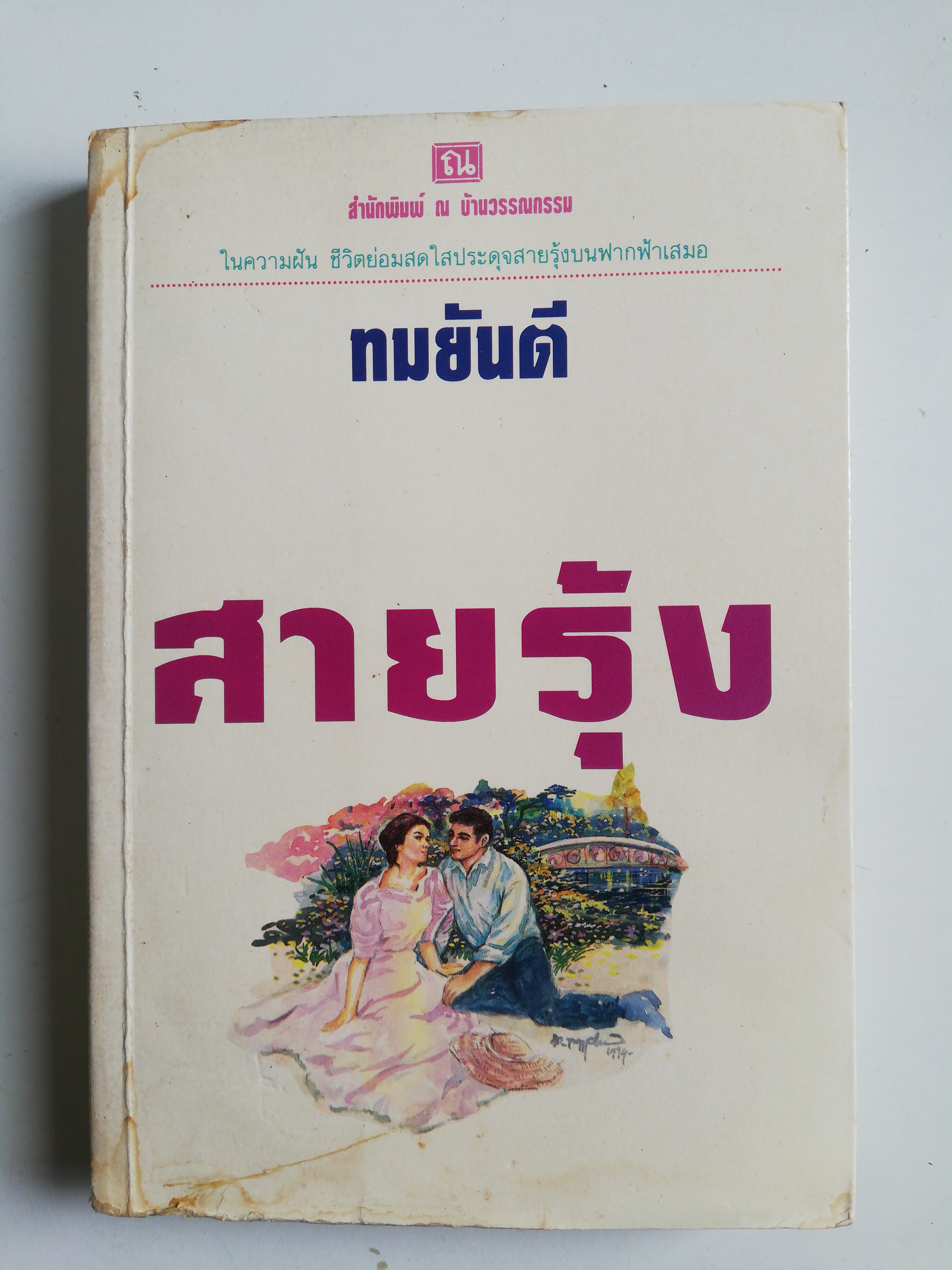 หนังสือนิยายเก่า ** ปกมีตำหนิตามภาพ "สายรุ้ง เล่ม 1" โดย ทมยันตี ในความฝัน ชีวิตย่อมสดใส ประดุจสายรุ้งบนฟ้าเสมอ จะไปร่วมทาง