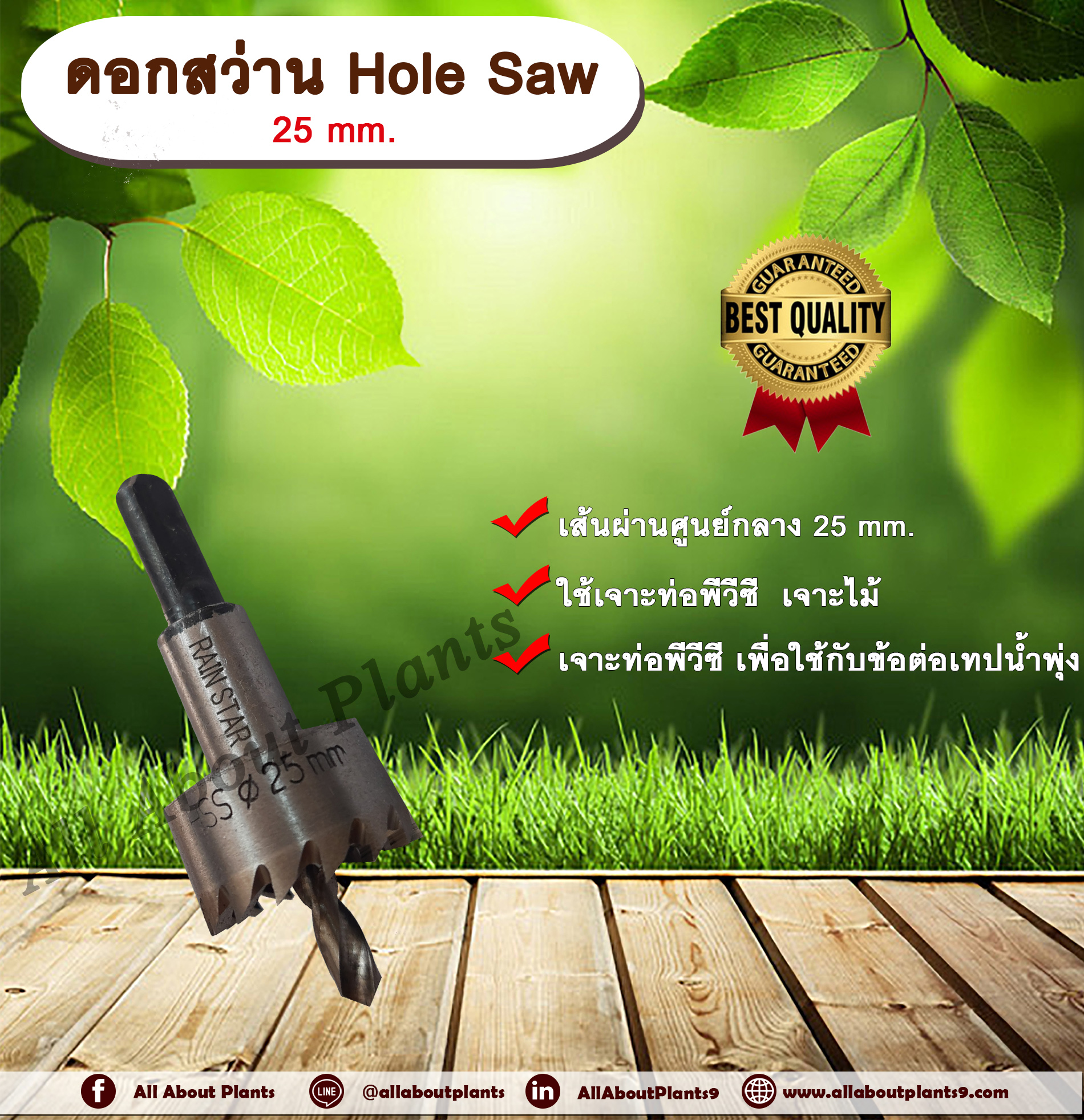 ดอกสว่าน Hole Saw 25 mm. ดอกสว่าน ขนาด 25 มม. เจาะท่อพีวีซี เจาะไม้ ดอกสว่านโฮลซอ ไฮสปีด allaboutplants ชิ้น