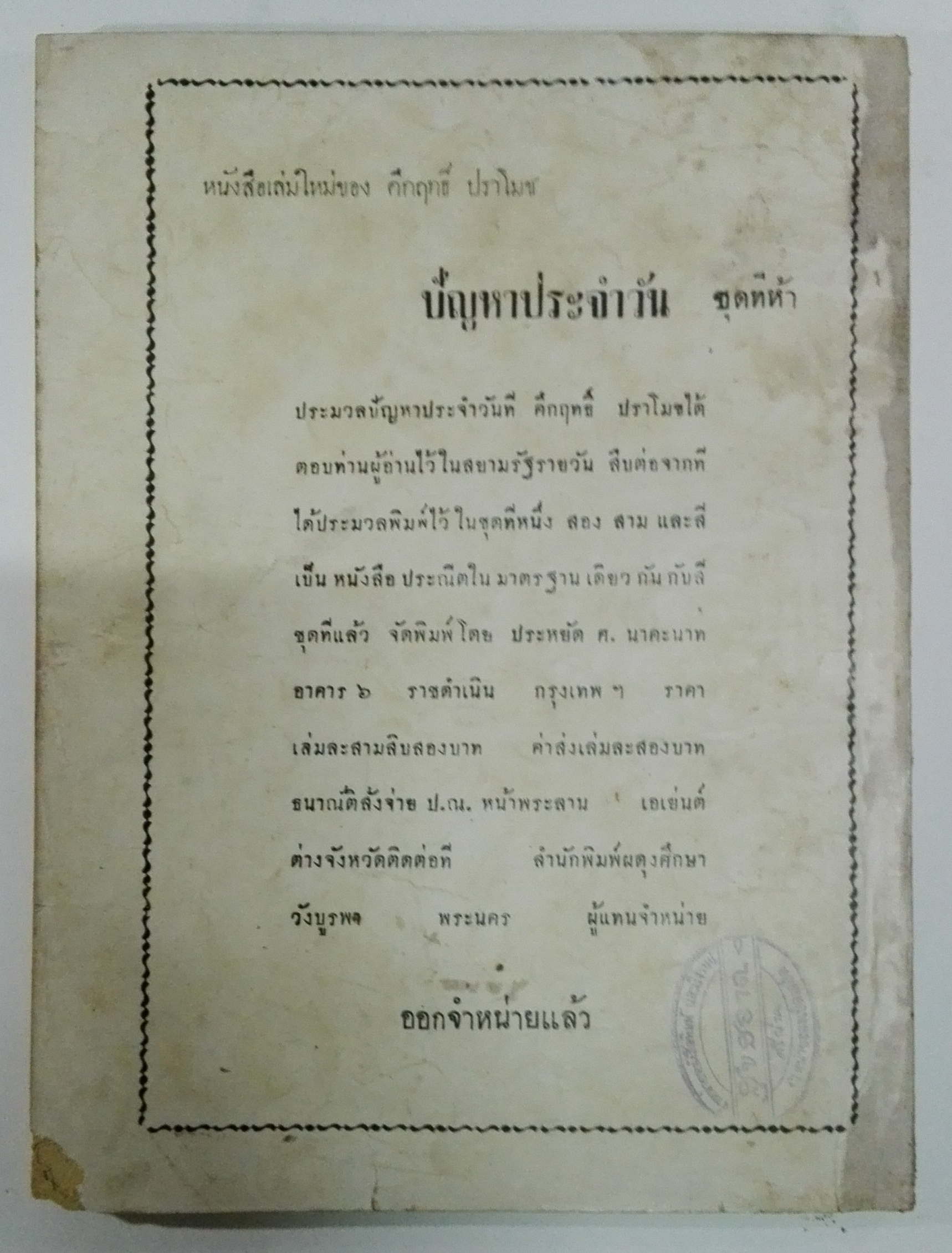 นิตยสารเก่า "ชาวกรุง เดือน พฤษภาคม ปี 2502" ภาพปกโดย นพรัตน์ **นิตยสารเก่ามีตำหนิ โปรดตรวจสอบทุกภาพ เรื่องเก่าเล่าอดีตที่น่าสนใจ นักเขียนรุ่นเก่าผู้ทรงคุณวุฒิ ภาพถ่ายเก่าพร้อมเรื่องราวบนกระดาษมัน และกระดาษปรู๊ฟเก่า และที่น่าสะสมสำหรับผู้รักลายเส