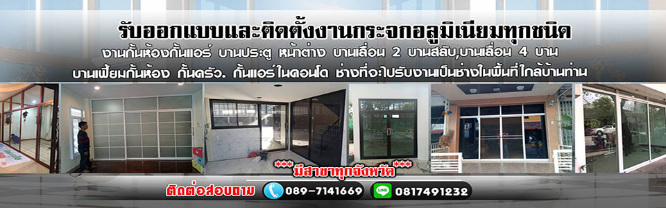 ช่างรับติดตั้งงานกระจก กระจกอลูมิเนียม