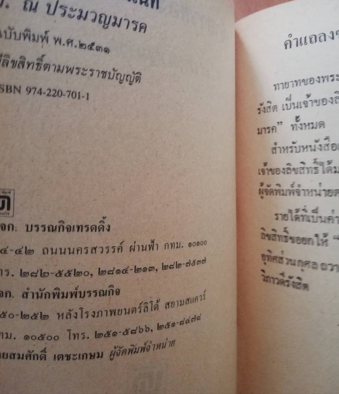 หนังสือนิยายเก่า "เจ้าสาวของอานนท์" ปกภาพถ่าย คุณ ศรัณยู วงศ์กระจ่าง และ จริยา แอนโฟเน่ โดย ว. ณ ประมวญมารค 2531 **หนังสือเก่ามีตำหนิตามภาพ