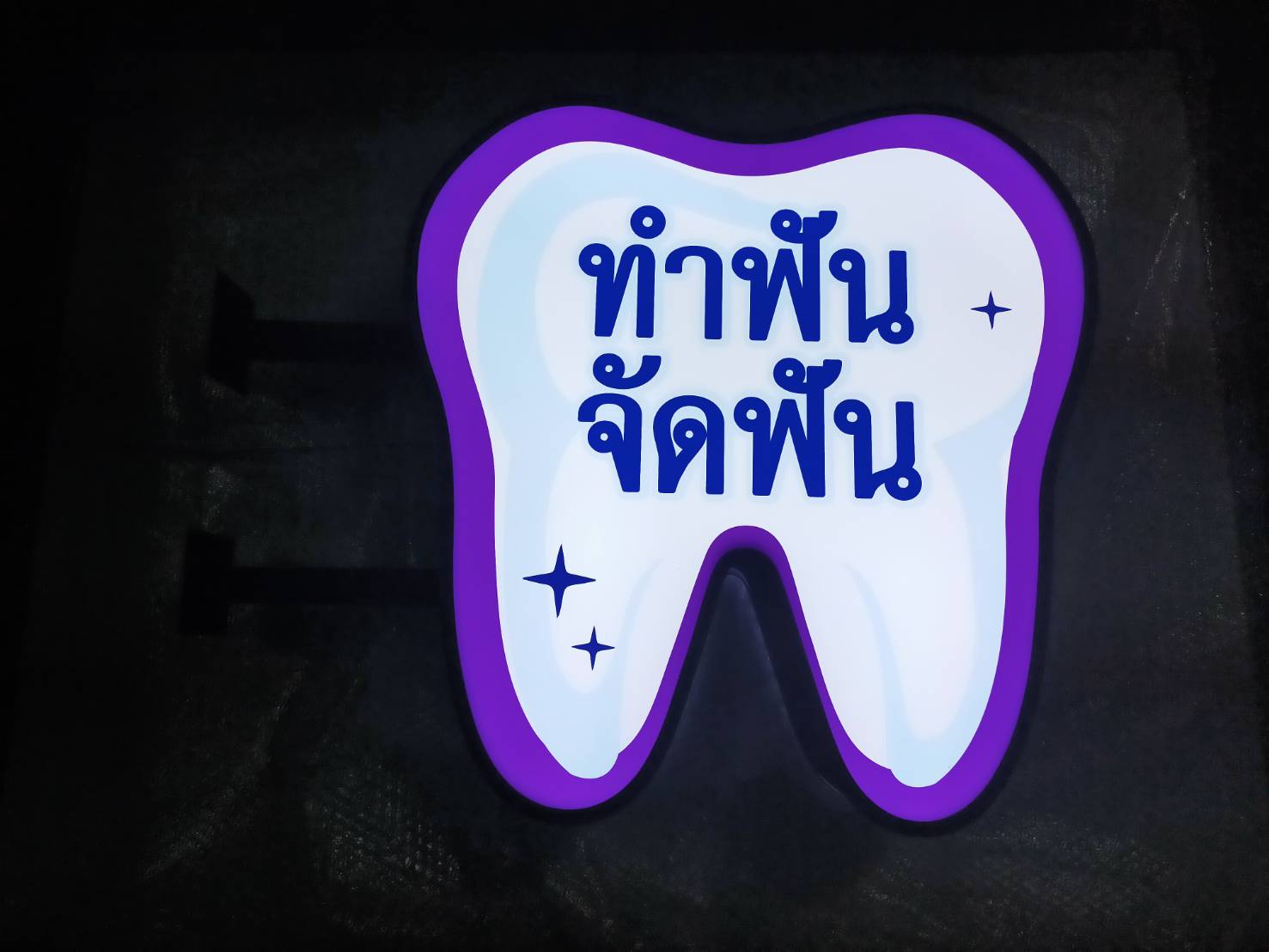 ป้ายกล่องไฟ