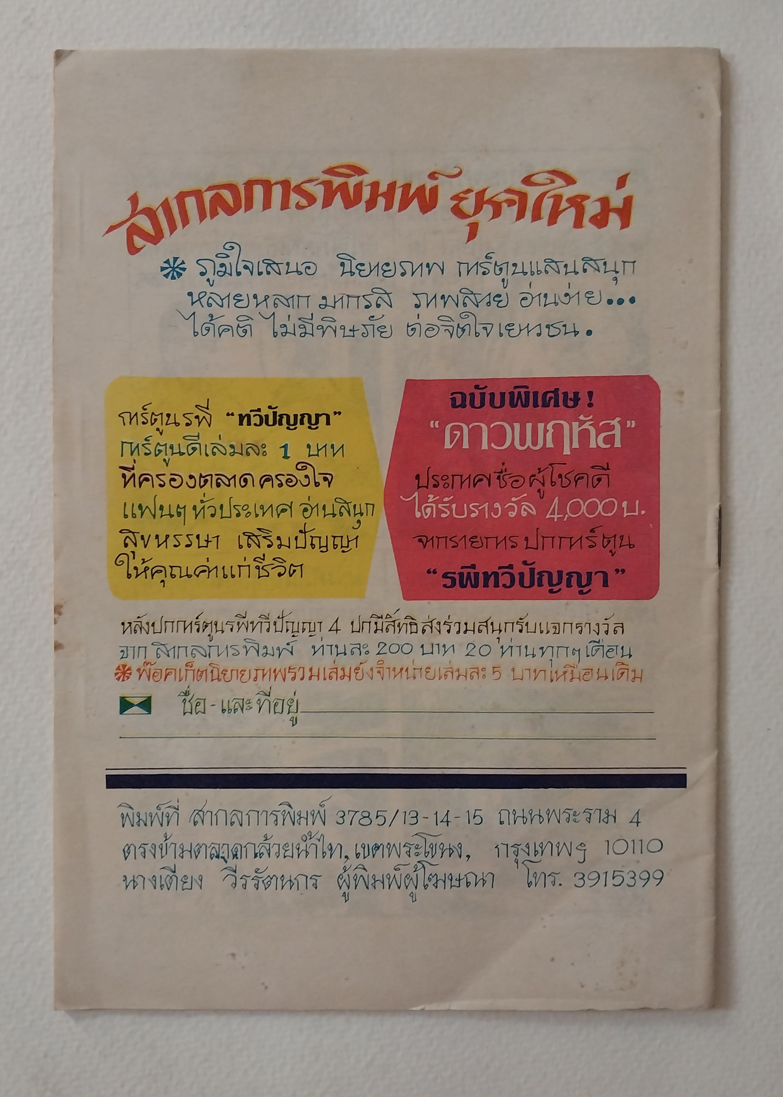 มือ2,มีหลายภาพ,หนังสือการ์ตูนเก่า (แนวเล่มละบาท) จาก สนพ. การ์ตูนทวีปัญญา 'ตากล้องจอมแสบ' บทและภาพโดย วัฒน์ เรื่องชองตากล้องจอมเจ้าเล่ห์ ปลิ้นปล้อน ,ตลบแตลง