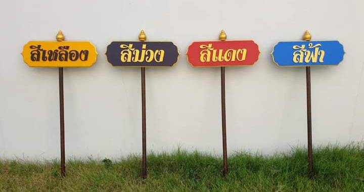 ป้ายถือนำขบวน ขนาด 20x80cm สูงรวม 120cm วัสดุไม้MDF อักษรนูน ตกแต่งด้วยหัวบัว