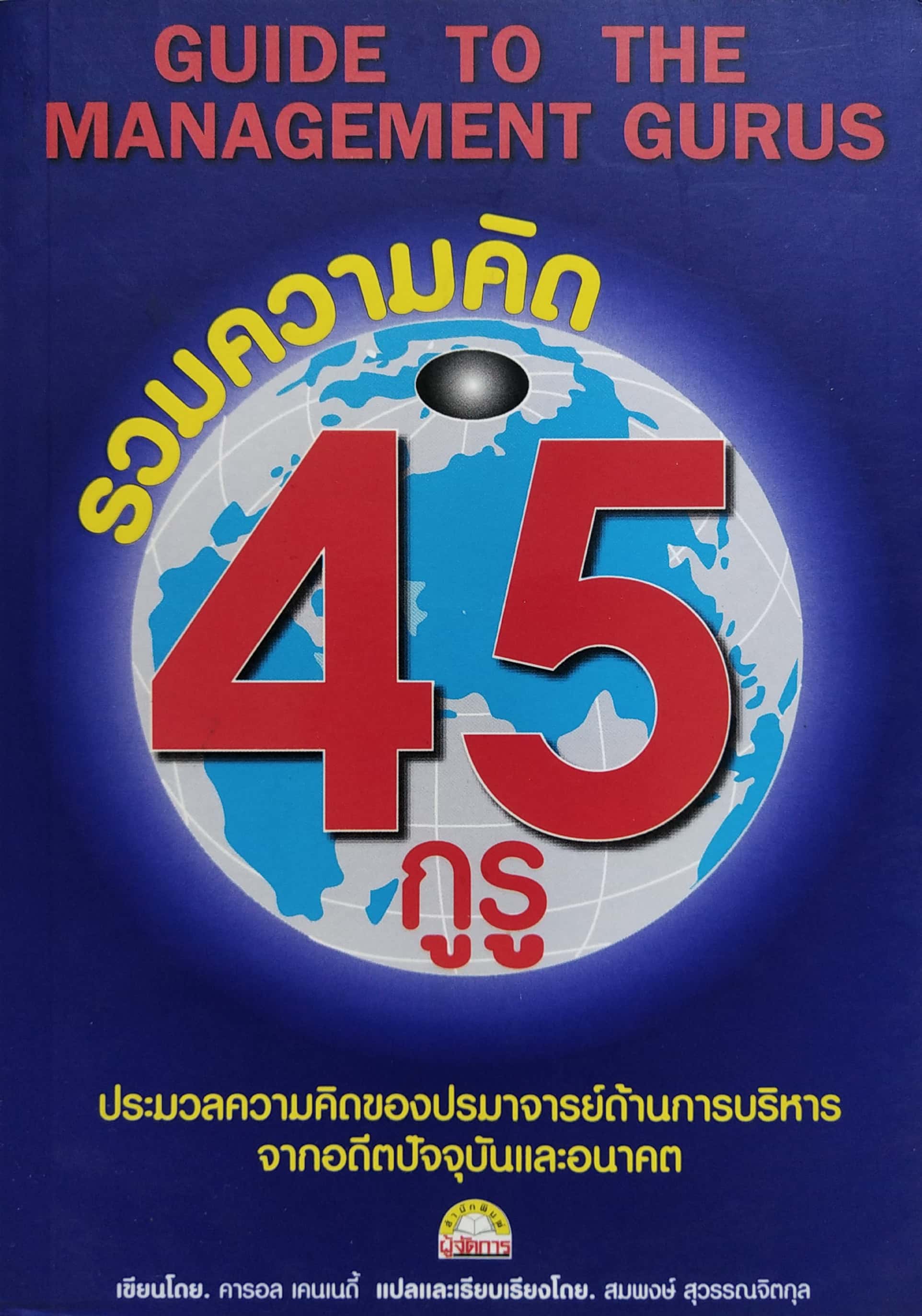 หนังสือแนวบริหารจัดการ**มีแสตมป์ อภินันทนาการ "Guide to the Management Guru 45 กูรู" ประมวลความคิดของปรมาจารย์ด้านการบริหารจากอดีตปัจจุบันและอนาคต