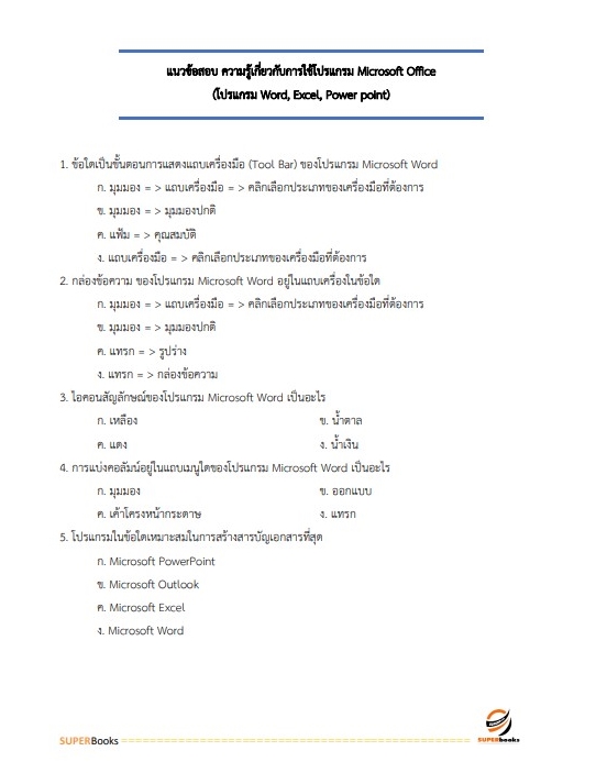 สรุปแนวข้อสอบ นักวิชาการเงินและบัญชี สำนักงานสาธารณสุขจังหวัดพิษณุโลก